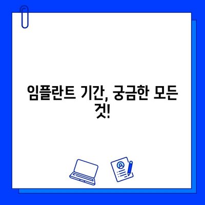 임플란트 기간, 궁금한 모든 것! | 임플란트, 수술 기간, 회복 기간, 주의 사항, 비용