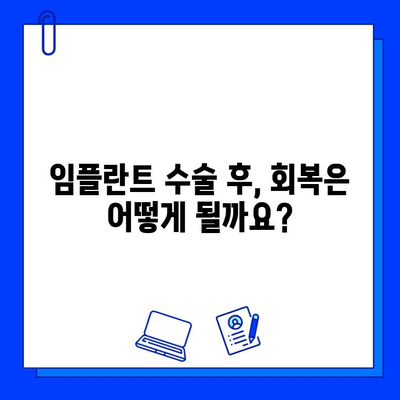 임플란트 기간, 궁금한 모든 것! | 임플란트, 수술 기간, 회복 기간, 주의 사항, 비용