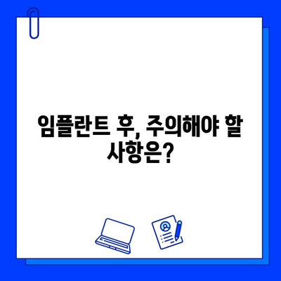 임플란트 기간, 궁금한 모든 것! | 임플란트, 수술 기간, 회복 기간, 주의 사항, 비용