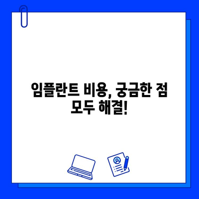 임플란트 치료 기간, 궁금한 모든 것을 알려드립니다! | 임플란트, 치료 기간, 비용, 과정, 주의사항