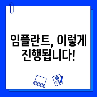 임플란트 치료 기간, 궁금한 모든 것을 알려드립니다! | 임플란트, 치료 기간, 비용, 과정, 주의사항