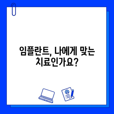 임플란트 치료 기간, 궁금한 모든 것을 알려드립니다! | 임플란트, 치료 기간, 비용, 과정, 주의사항