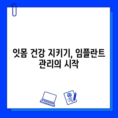 임플란트 시술 후 성공적인 관리를 위한 7가지 핵심 팁 | 임플란트, 관리, 유지, 수명, 주의사항