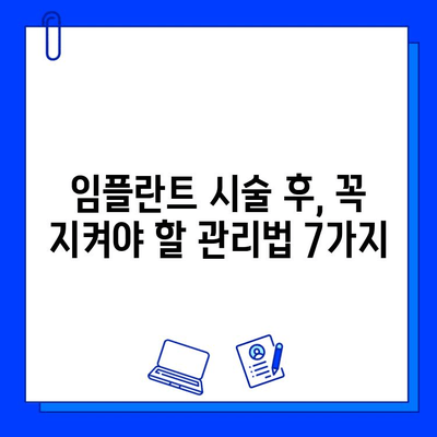 임플란트 시술 후 성공적인 관리를 위한 7가지 핵심 팁 | 임플란트, 관리, 유지, 수명, 주의사항