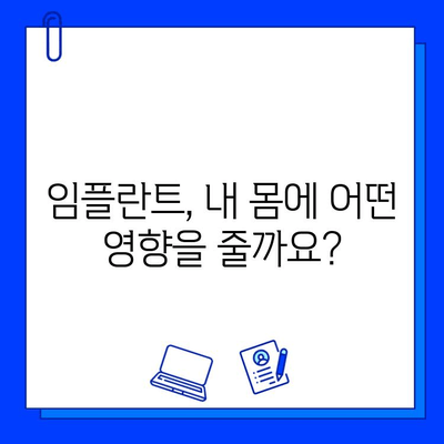 부산 임플란트 치료 기간, 신체에 미치는 영향은? | 회복 기간, 주의 사항, 부작용, 부산 치과 정보