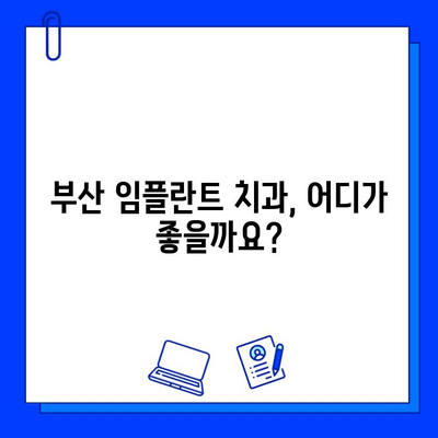 부산 임플란트 치료 기간, 신체에 미치는 영향은? | 회복 기간, 주의 사항, 부작용, 부산 치과 정보