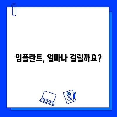 임플란트 치료 기간, 궁금한 모든 것! |  임플란트, 치료 기간,  필요한 시간,  상담, 비용, 주의사항