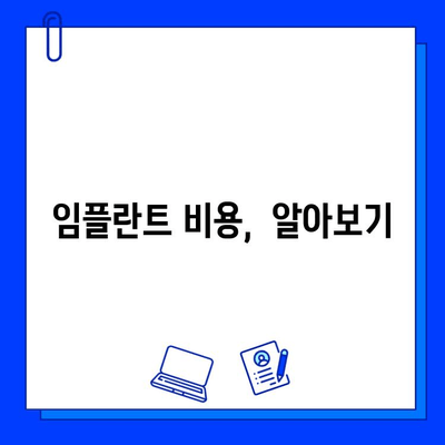 임플란트 치료 기간, 궁금한 모든 것! |  임플란트, 치료 기간,  필요한 시간,  상담, 비용, 주의사항