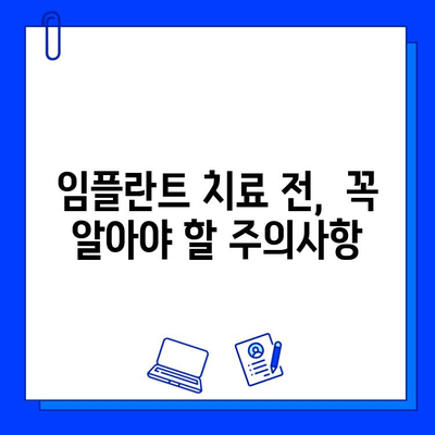 임플란트 치료 기간, 궁금한 모든 것! |  임플란트, 치료 기간,  필요한 시간,  상담, 비용, 주의사항