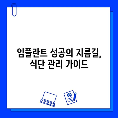 임플란트 수술 후 성공적인 관리를 위한 완벽 가이드 | 임플란트 관리, 잇몸 관리, 주의 사항, 식단, 칫솔질