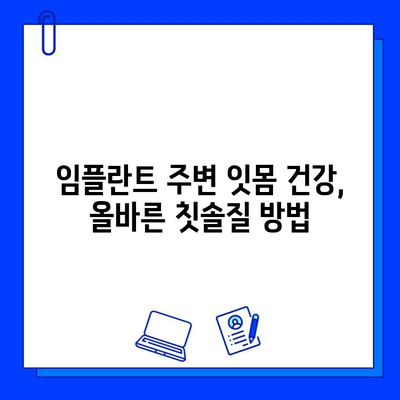 임플란트 수술 후 성공적인 관리를 위한 완벽 가이드 | 임플란트 관리, 잇몸 관리, 주의 사항, 식단, 칫솔질