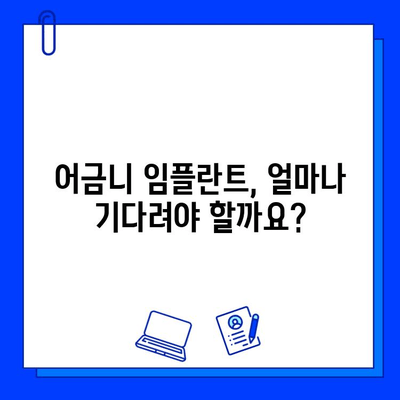 어금니 임플란트, 얼마나 걸릴까요? | 기간, 주의사항, 성공적인 임플란트를 위한 팁