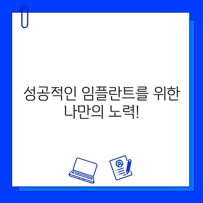 어금니 임플란트, 얼마나 걸릴까요? | 기간, 주의사항, 성공적인 임플란트를 위한 팁