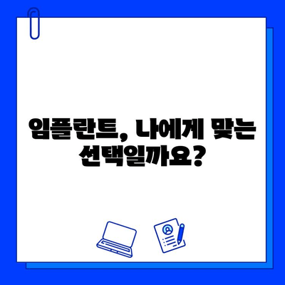 어금니 임플란트, 얼마나 걸릴까요? | 기간, 주의사항, 성공적인 임플란트를 위한 팁