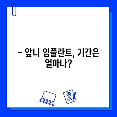 앞니 임플란트, 얼마나 걸릴까?  | 기간, 후기, 비용, 주의사항 총정리