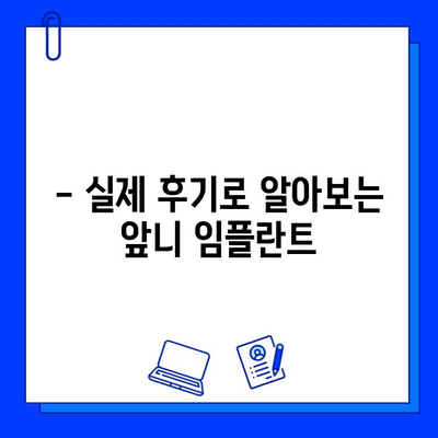 앞니 임플란트, 얼마나 걸릴까?  | 기간, 후기, 비용, 주의사항 총정리