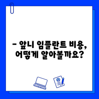 앞니 임플란트, 얼마나 걸릴까?  | 기간, 후기, 비용, 주의사항 총정리