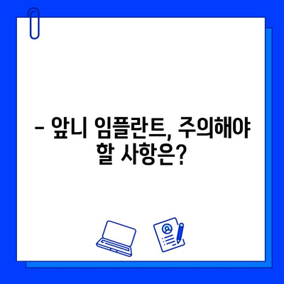 앞니 임플란트, 얼마나 걸릴까?  | 기간, 후기, 비용, 주의사항 총정리