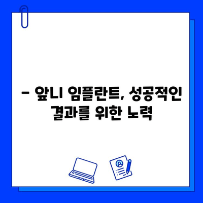 앞니 임플란트, 얼마나 걸릴까?  | 기간, 후기, 비용, 주의사항 총정리