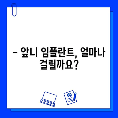 앞니 임플란트, 기간과 후기가 궁금하다면? | 앞니 임플란트, 기간, 후기, 비용, 치과 추천