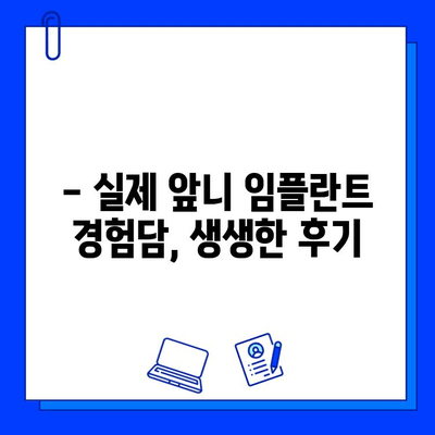 앞니 임플란트, 기간과 후기가 궁금하다면? | 앞니 임플란트, 기간, 후기, 비용, 치과 추천