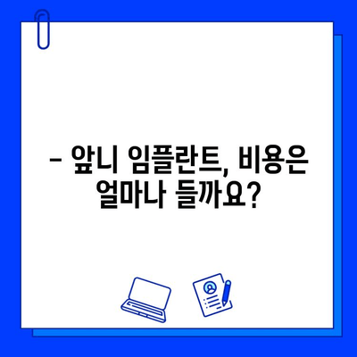 앞니 임플란트, 기간과 후기가 궁금하다면? | 앞니 임플란트, 기간, 후기, 비용, 치과 추천