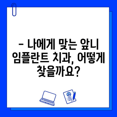 앞니 임플란트, 기간과 후기가 궁금하다면? | 앞니 임플란트, 기간, 후기, 비용, 치과 추천