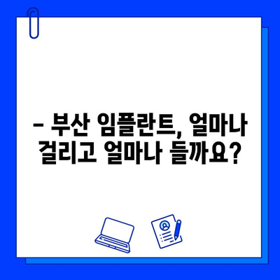 부산 임플란트, 기간과 비용은 얼마나? | 신체적 영향까지 상세 분석