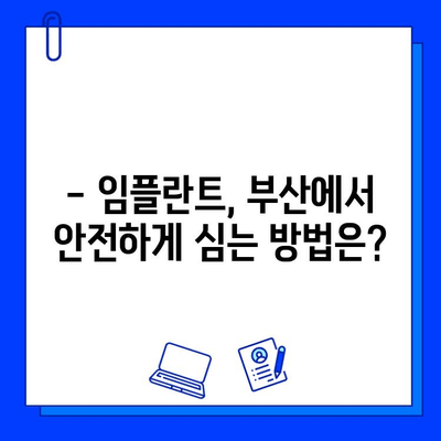 부산 임플란트, 기간과 비용은 얼마나? | 신체적 영향까지 상세 분석