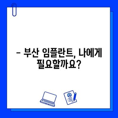 부산 임플란트, 기간과 비용은 얼마나? | 신체적 영향까지 상세 분석