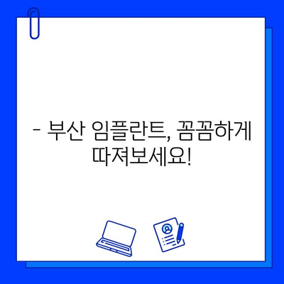 부산 임플란트, 기간과 비용은 얼마나? | 신체적 영향까지 상세 분석