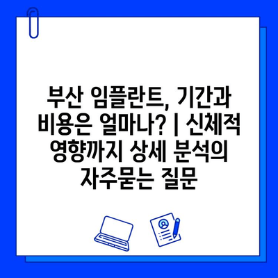 부산 임플란트, 기간과 비용은 얼마나? | 신체적 영향까지 상세 분석