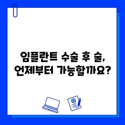 임플란트 수술 후, 술은 언제부터? | 음주 가이드, 주의사항, 회복 팁