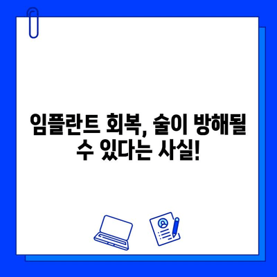 임플란트 수술 후, 술은 언제부터? | 음주 가이드, 주의사항, 회복 팁