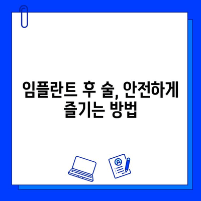 임플란트 수술 후, 술은 언제부터? | 음주 가이드, 주의사항, 회복 팁