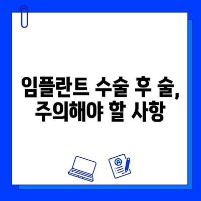 임플란트 수술 후, 술은 언제부터? | 음주 가이드, 주의사항, 회복 팁