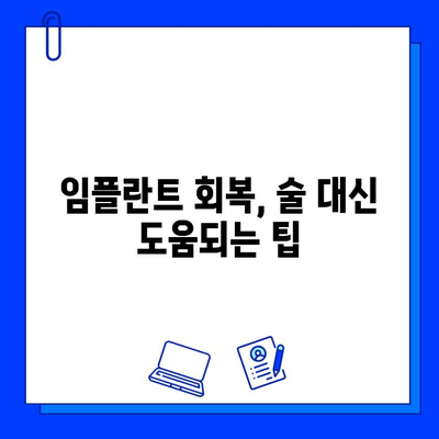 임플란트 수술 후, 술은 언제부터? | 음주 가이드, 주의사항, 회복 팁