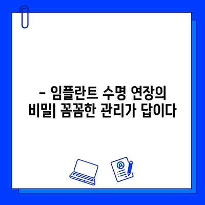 임플란트 치과 손상, 어떻게 예방하고 관리할까요? | 임플란트 관리, 치과 손상 예방, 임플란트 수명 연장