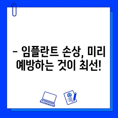 임플란트 치과 손상, 어떻게 예방하고 관리할까요? | 임플란트 관리, 치과 손상 예방, 임플란트 수명 연장