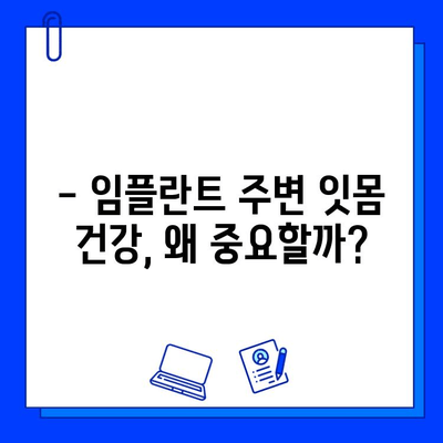 임플란트 치과 손상, 어떻게 예방하고 관리할까요? | 임플란트 관리, 치과 손상 예방, 임플란트 수명 연장