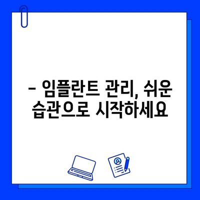 임플란트 치과 손상, 어떻게 예방하고 관리할까요? | 임플란트 관리, 치과 손상 예방, 임플란트 수명 연장