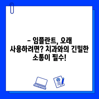 임플란트 치과 손상, 어떻게 예방하고 관리할까요? | 임플란트 관리, 치과 손상 예방, 임플란트 수명 연장