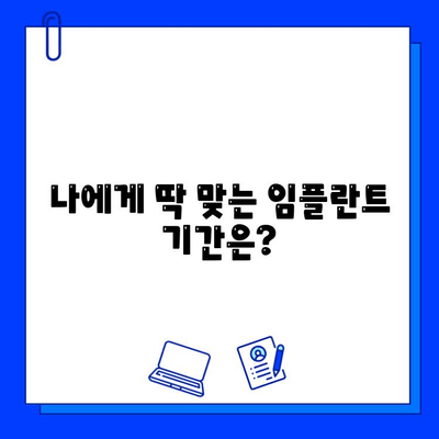 임플란트 기간| 케이스별 자세한 분석 | 임플란트, 치료 기간, 사례, 팁