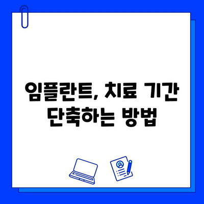 임플란트 기간| 케이스별 자세한 분석 | 임플란트, 치료 기간, 사례, 팁