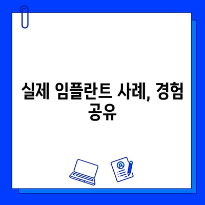 임플란트 기간| 케이스별 자세한 분석 | 임플란트, 치료 기간, 사례, 팁