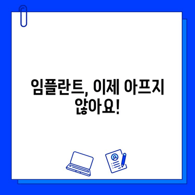 임플란트 통증, 진정법으로 편안하게! | 통증 완화, 임플란트 시술, 진정제, 안전