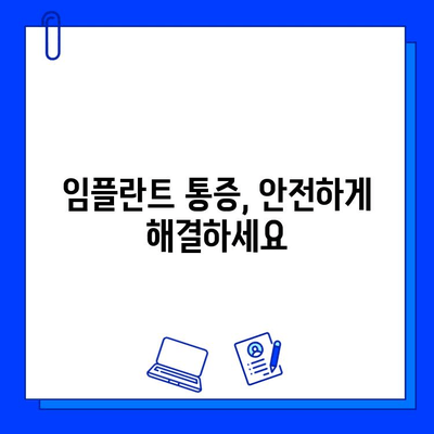 임플란트 통증, 진정법으로 편안하게! | 통증 완화, 임플란트 시술, 진정제, 안전