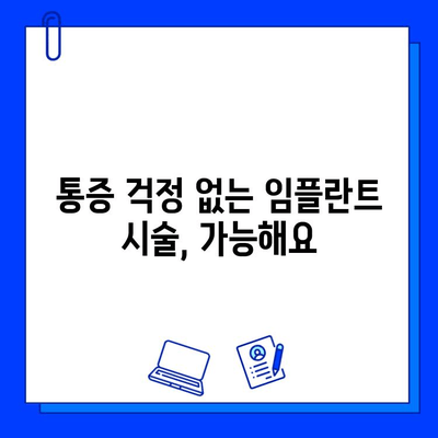 임플란트 통증, 진정법으로 편안하게! | 통증 완화, 임플란트 시술, 진정제, 안전