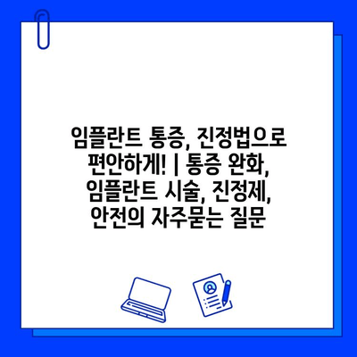 임플란트 통증, 진정법으로 편안하게! | 통증 완화, 임플란트 시술, 진정제, 안전