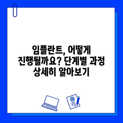 임플란트 시술, 이제 막막하지 않아요! | 단계별 과정 완벽 가이드 |